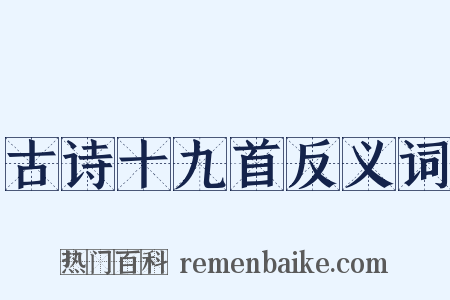 古诗十九首反义词是什么意思的图片